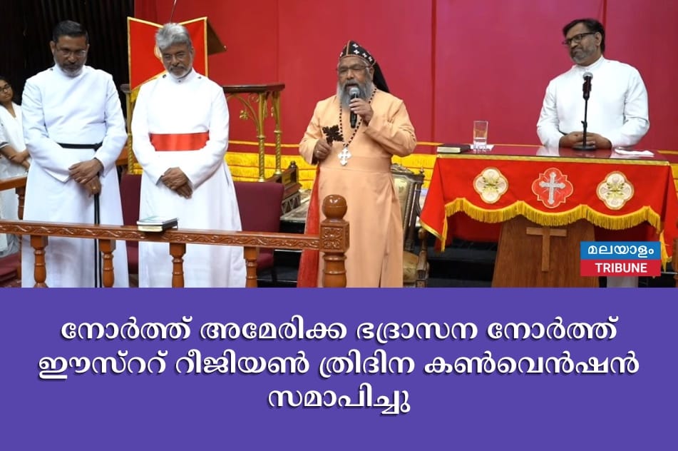 നോർത്ത് അമേരിക്ക ഭദ്രാസന നോർത്ത് ഈസ്ററ് റീജിയൺ ത്രിദിന കൺവെൻഷൻ സമാപിച്ചു