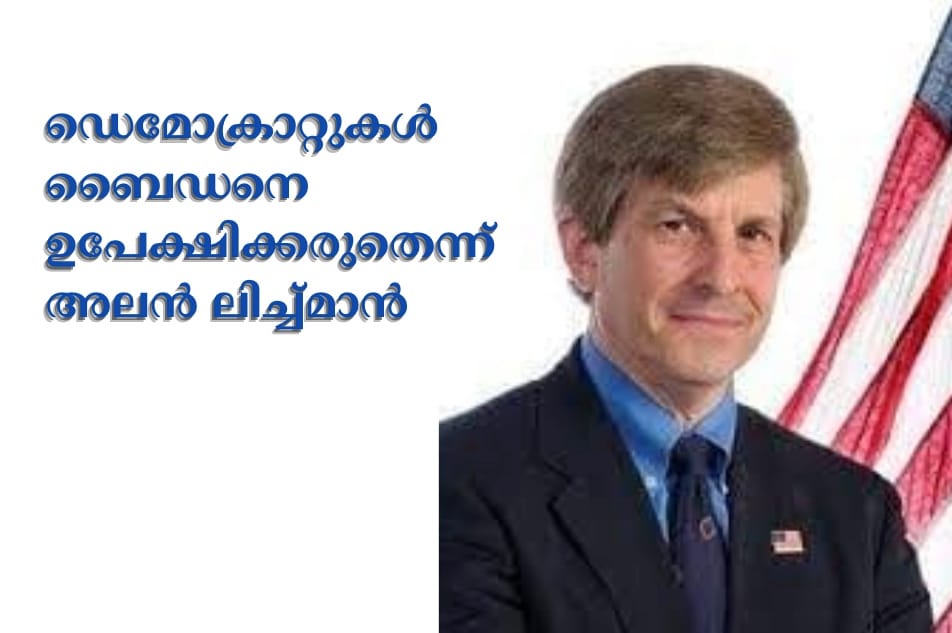 ഡെമോക്രാറ്റുകൾ ബൈഡനെ ഉപേക്ഷിക്കരുതെന്ന് അലൻ ലിച്ച്മാൻ