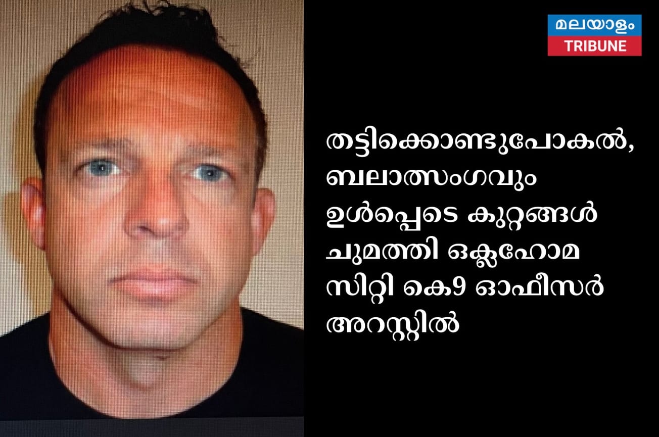 തട്ടിക്കൊണ്ടുപോകൽ,ബലാത്സംഗവും ഉൾപ്പെടെ കുറ്റങ്ങൾ ചുമത്തി ഒക്ലഹോമ സിറ്റി കെ9 ഓഫീസർ അറസ്റ്റിൽ