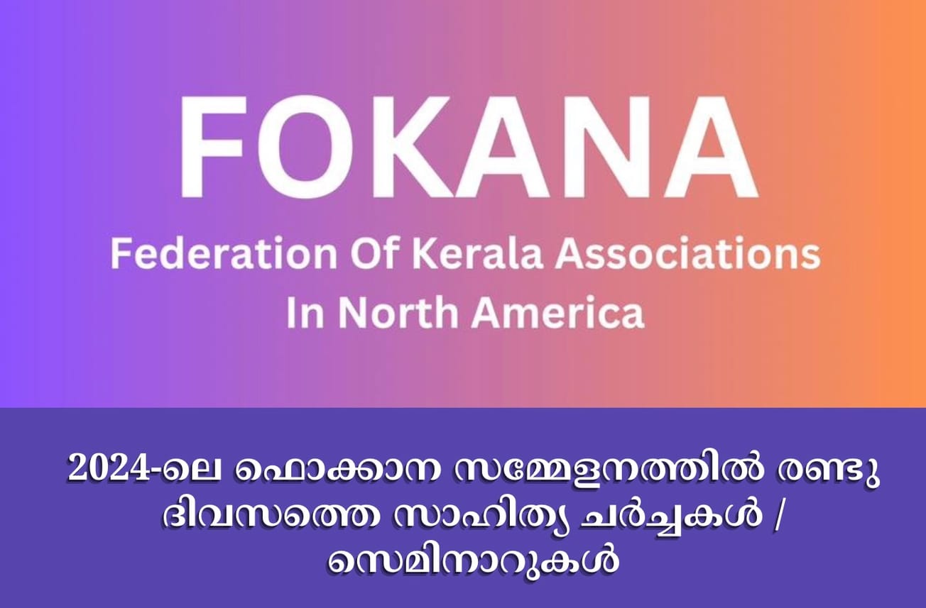 2024-ലെ ഫൊക്കാന സമ്മേളനത്തിൽ രണ്ടു ദിവസത്തെ സാഹിത്യ ചർച്ചകൾ/സെമിനാറുകൾ