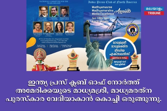 ഇന്ത്യ പ്രസ് ക്ലബ് ഓഫ് നോര്‍ത്ത് അമേരിക്കയുടെ മാധ്യമശ്രീ, മാധ്യമരത്‌ന പുരസ്‌കാര വേദിയാകാൻ കൊച്ചി ഒരുങ്ങുന്നു