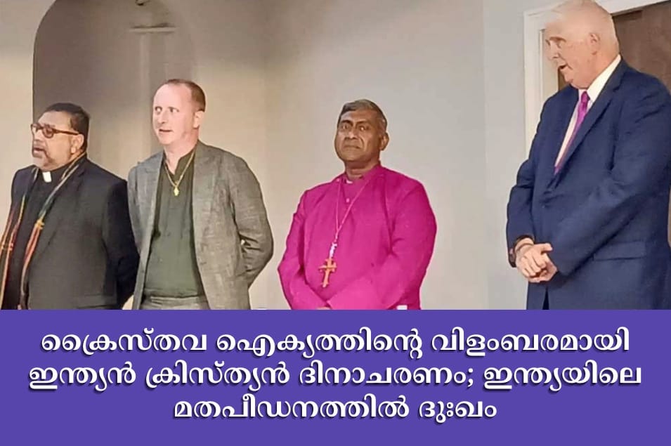 ക്രൈസ്തവ ഐക്യത്തിന്റെ വിളംബരമായി ഇന്ത്യൻ ക്രിസ്ത്യൻ ദിനാചരണം; ഇന്ത്യയിലെ മതപീഡനത്തിൽ ദുഃഖം