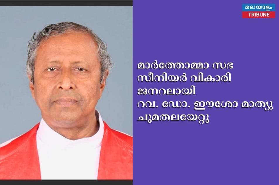 മാർത്തോമ്മാ സഭ സീനിയർ വികാരി ജനറലായി റവ. ഡോ. ഈശോ മാത്യു ചുമതലയേറ്റു