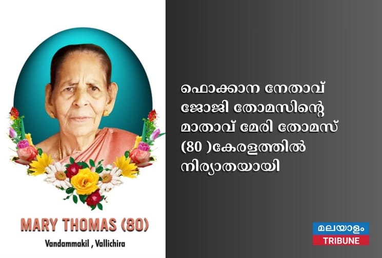 ഫൊക്കാന നേതാവ് ജോജി തോമസിന്റെ മാതാവ് മേരി തോമസ് (80) കേരളത്തിൽ നിര്യാതയായി