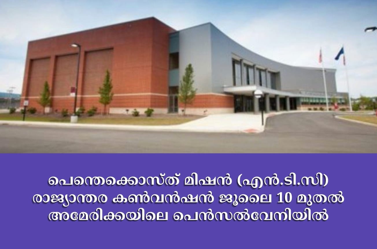 പെന്തെക്കൊസ്ത് മിഷൻ (എൻ.ടി.സി) രാജ്യാന്തര കൺവൻഷൻ ജൂലൈ 10 മുതൽ അമേരിക്കയിലെ പെൻസൽവേനിയിൽ