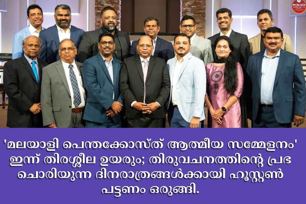 'മലയാളി പെന്തക്കോസ്ത് ആത്മീയ സമ്മേളനം' ഇന്ന് തിരശ്ശീല ഉയരും; തിരുവചനത്തിന്റെ പ്രഭ ചൊരിയുന്ന ദിനരാത്രങ്ങൾക്കായി ഹൂസ്റ്റൺ പട്ടണം ഒരുങ്ങി.