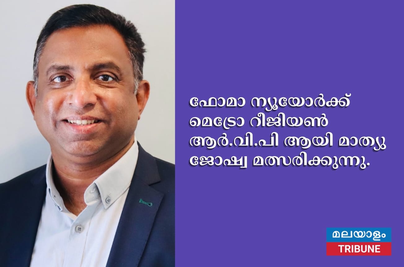 ഫോമാ ന്യൂയോർക്ക് മെട്രോ റീജിയൺ ആർ.വി.പി ആയി മാത്യു ജോഷ്വ മത്സരിക്കുന്നു.