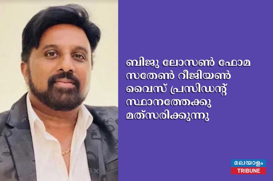ബിജു ലോസണ്‍ ഫോമ സതേണ്‍ റീജിയണ്‍ വൈസ് പ്രസിഡന്റ് സ്ഥാനത്തേക്കു മത്‌സരിക്കുന്നു