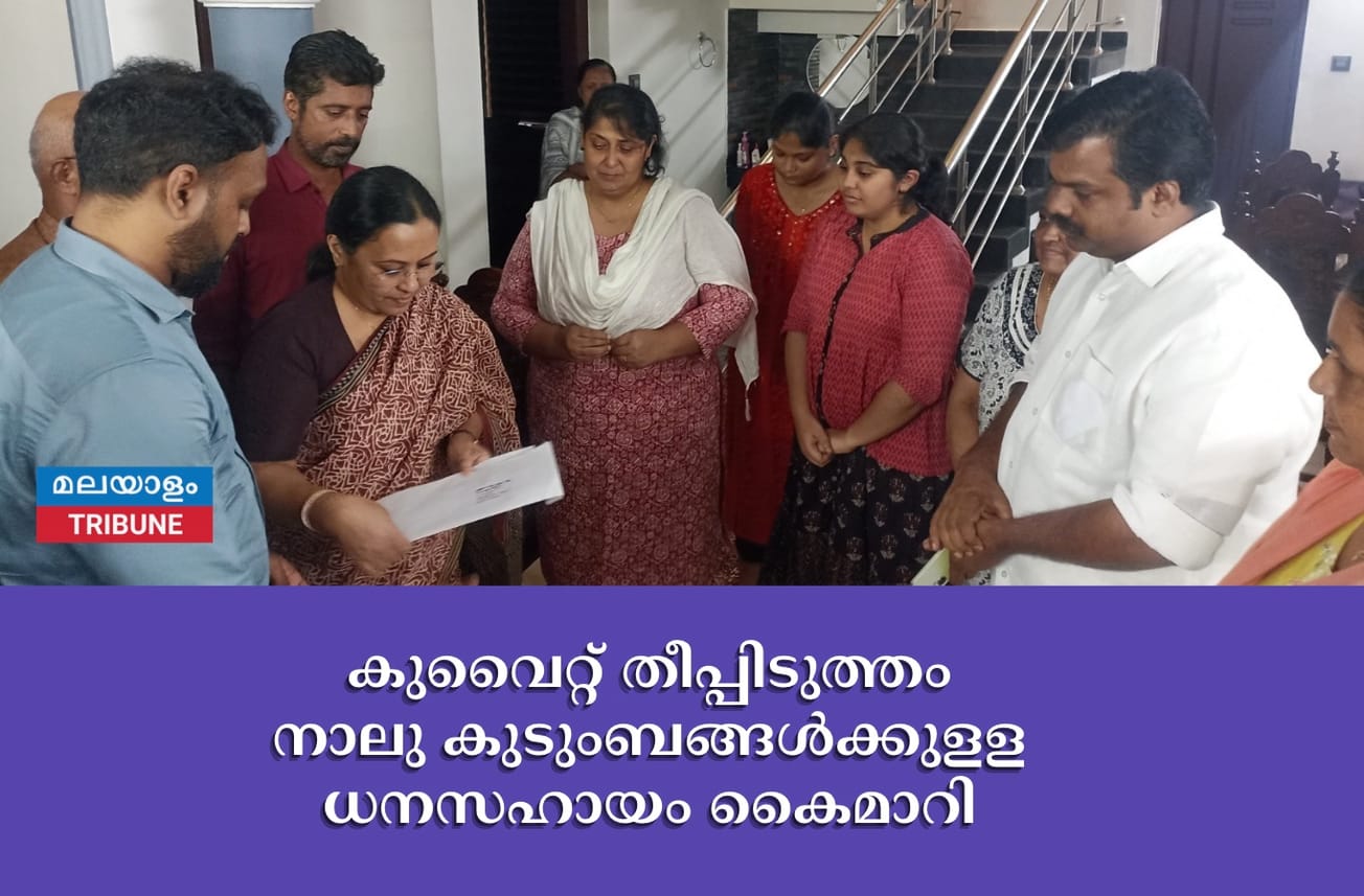 കുവൈറ്റ് തീപ്പിടുത്തം : നാലു കുടുംബങ്ങള്‍ക്കുളള ധനസഹായം കൈമാറി