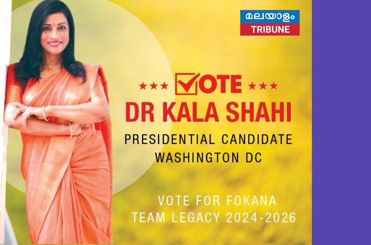 ഫൊക്കാനയിൽ മാറ്റത്തിന്റെ പ്രൊഫഷണൽ ശബ്ദമായി ഡോ. കല ഷഹി