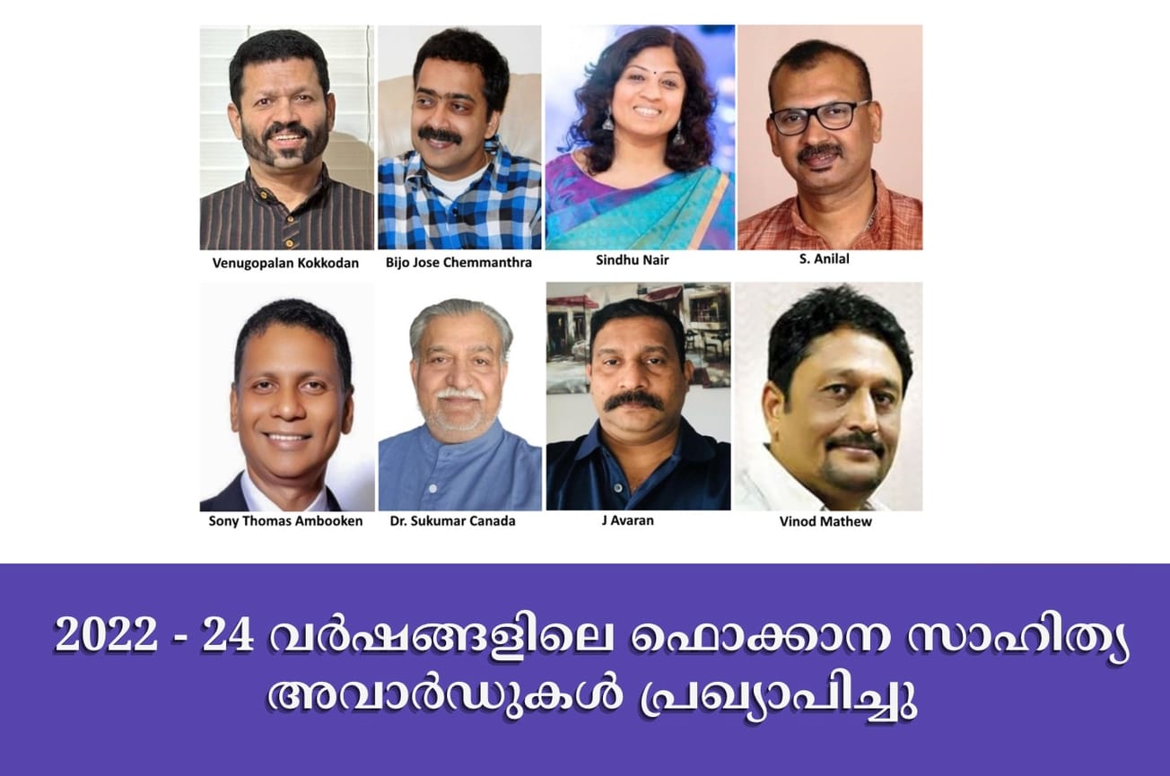 2022 - 24 വർഷങ്ങളിലെ ഫൊക്കാന സാഹിത്യ അവാർഡുകൾ പ്രഖ്യാപിച്ചു