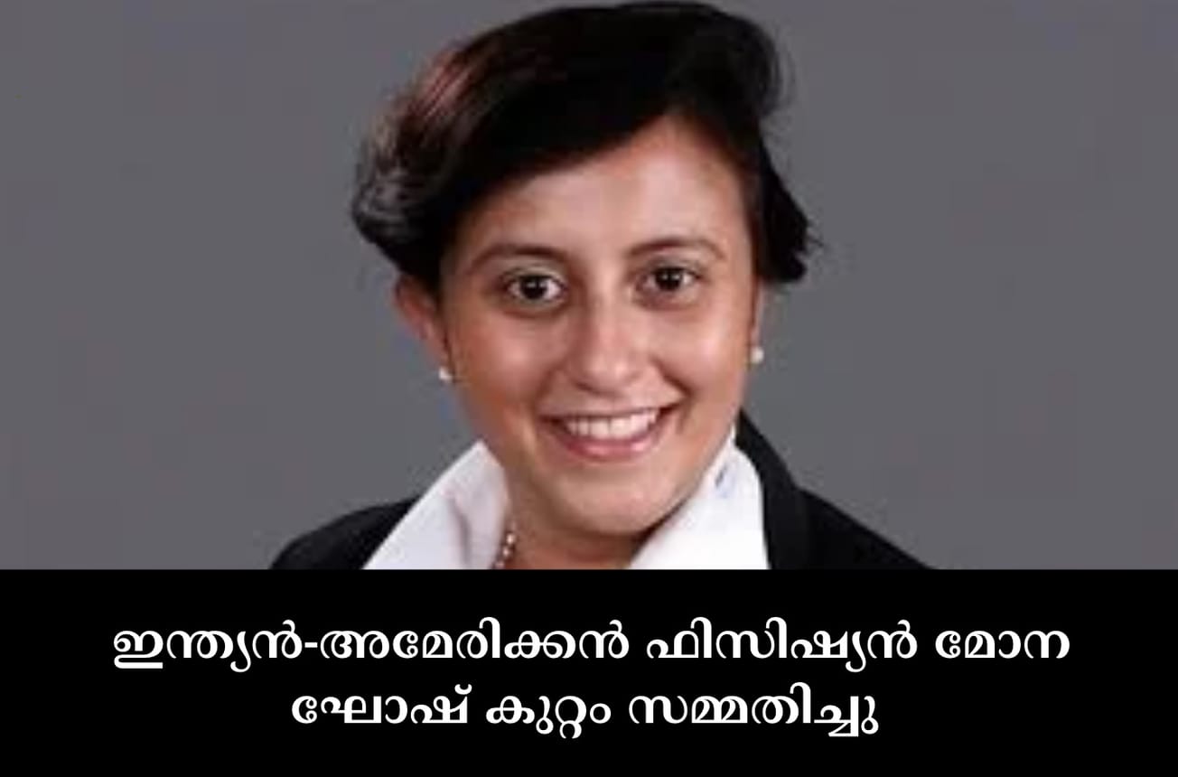 ഇന്ത്യൻ-അമേരിക്കൻ ഫിസിഷ്യൻ മോന ഘോഷ് കുറ്റം സമ്മതിച്ചു ,ശിക്ഷ ഒക്ടോബർ 22 ന്