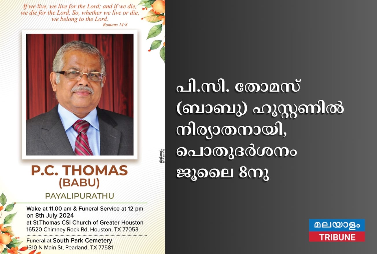 പി.സി. തോമസ് (ബാബു) ഹൂസ്റ്റണിൽ നിര്യാതനായി, പൊതുദർശനം ജൂലൈ 8നു