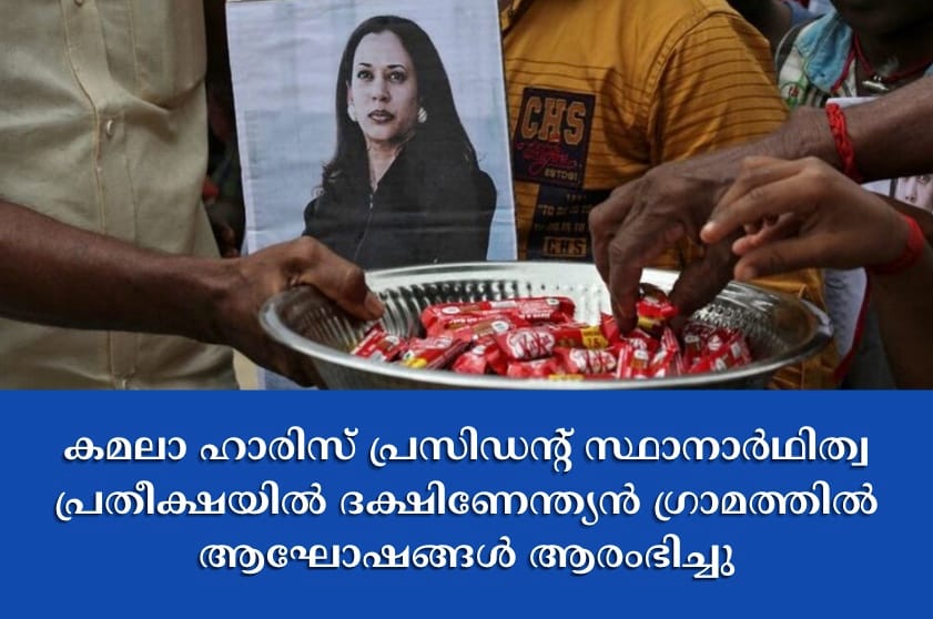 കമലാ ഹാരിസ് പ്രസിഡന്റ് സ്ഥാനാർഥിത്വ പ്രതീക്ഷയിൽ ദക്ഷിണേന്ത്യൻ ഗ്രാമത്തിൽ ആഘോഷങ്ങൾ ആരംഭിച്ചു