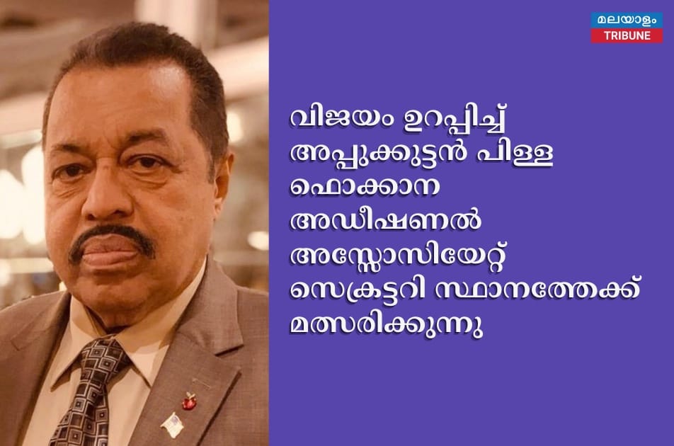 വിജയം ഉറപ്പിച്ച് അപ്പുക്കുട്ടൻ പിള്ള ഫൊക്കാന അഡീഷണൽ അസ്സോസിയേറ്റ് സെക്രട്ടറി സ്ഥാനത്തേക്ക് മത്സരിക്കുന്നു