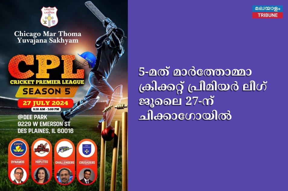 5-മത് മാർത്തോമ്മാ ക്രിക്കറ്റ് പ്രീമിയർ ലീഗ് ജൂലൈ 27-ന് ചിക്കാഗോയിൽ