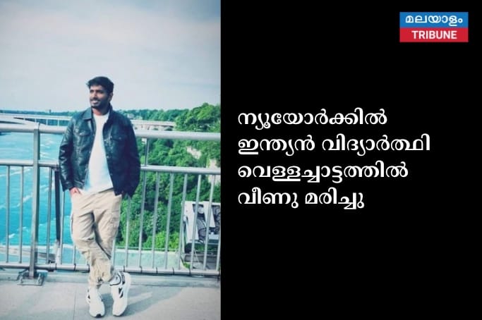ന്യൂയോർക്കിൽ ഇന്ത്യൻ വിദ്യാർത്ഥി വെള്ളച്ചാട്ടത്തിൽ വീണു മരിച്ചു