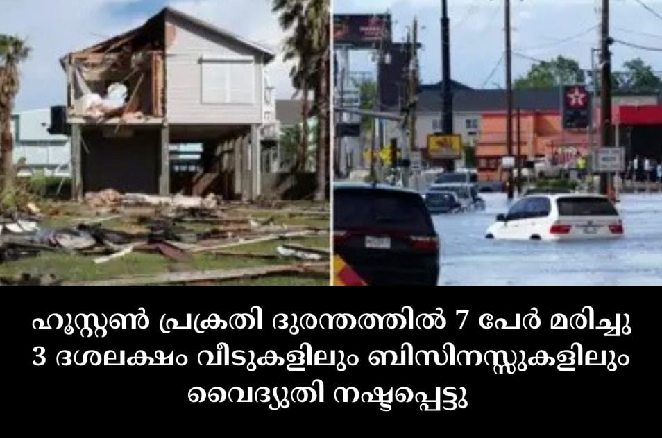 ഹൂസ്റ്റൺ പ്രക്രതി ദുരന്തത്തിൽ 7 പേർ മരിച്ചു 3 ദശലക്ഷം വീടുകളിലും ബിസിനസ്സുകളിലും വൈദ്യുതി നഷ്ടപ്പെട്ടു