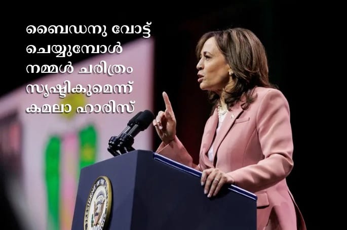 ബൈഡനു വോട്ട് ചെയ്യുമ്പോൾ നമ്മൾ ചരിത്രം സൃഷ്ടികുമെന്ന് കമലാ ഹാരിസ്