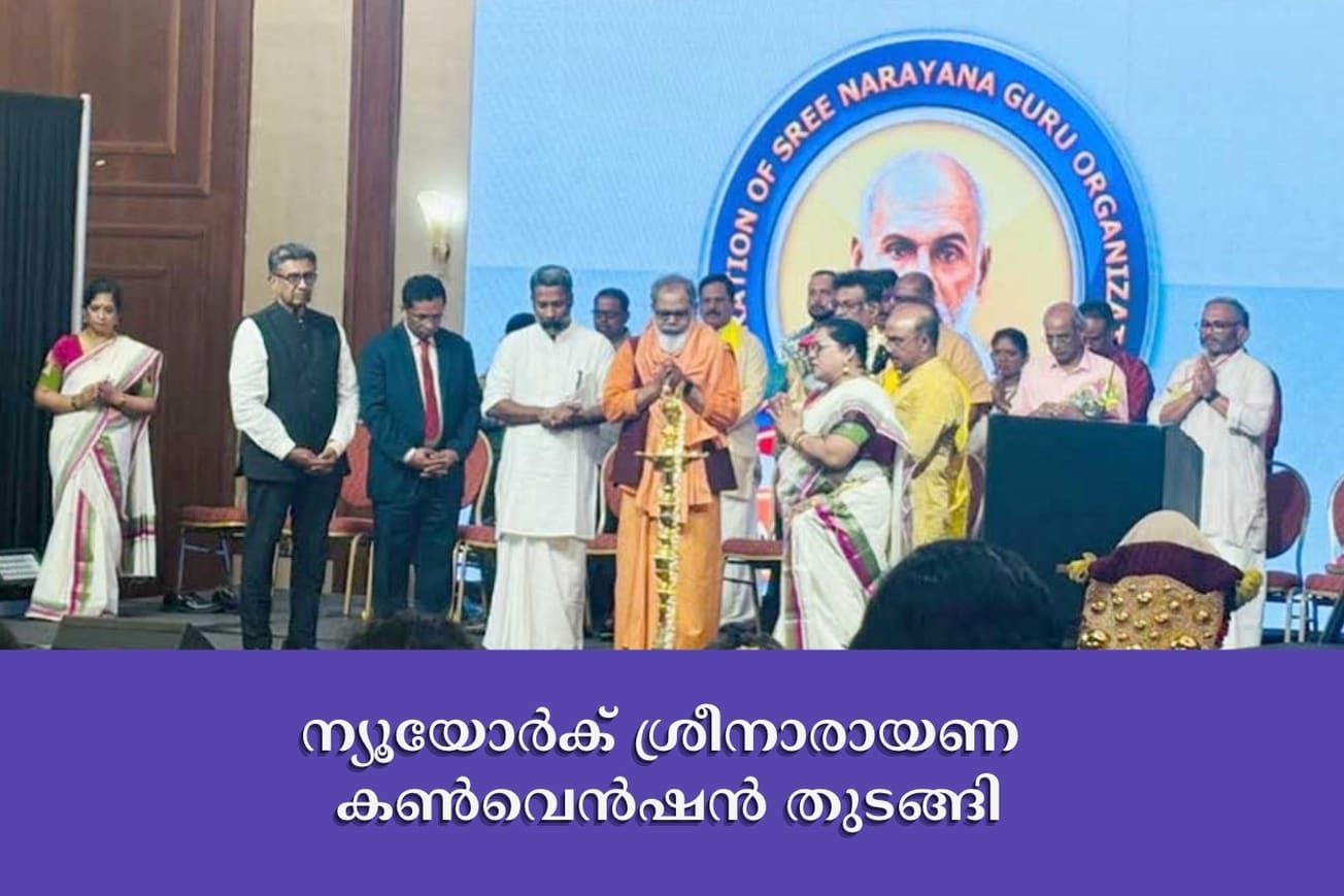 ന്യൂയോർക് ശ്രീനാരായണ കൺവെൻഷൻ തുടങ്ങി