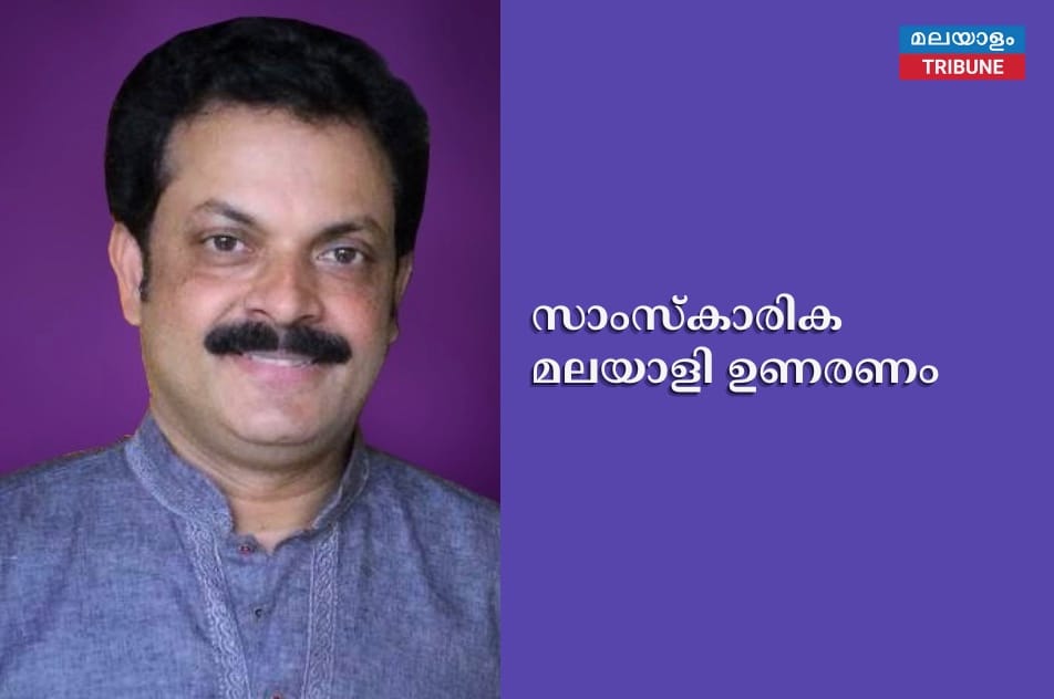 സാംസ്‌കാരിക മലയാളി ഉണരണം