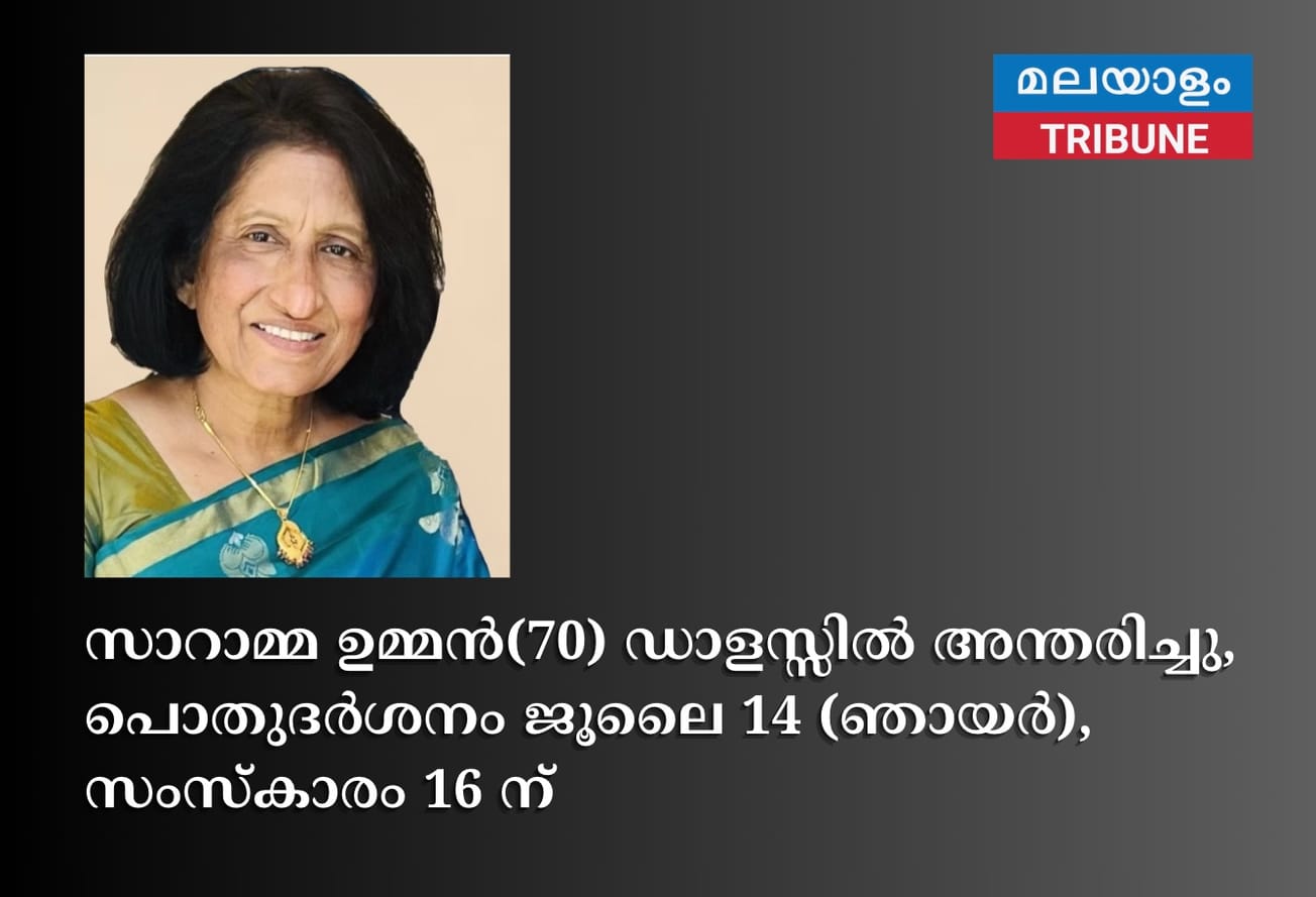 സാറാമ്മ ഉമ്മൻ(70) ഡാളസ്സിൽ അന്തരിച്ചു, പൊതുദർശനം ജൂലൈ 14 (ഞായർ), സംസ്കാരം 16 ന്