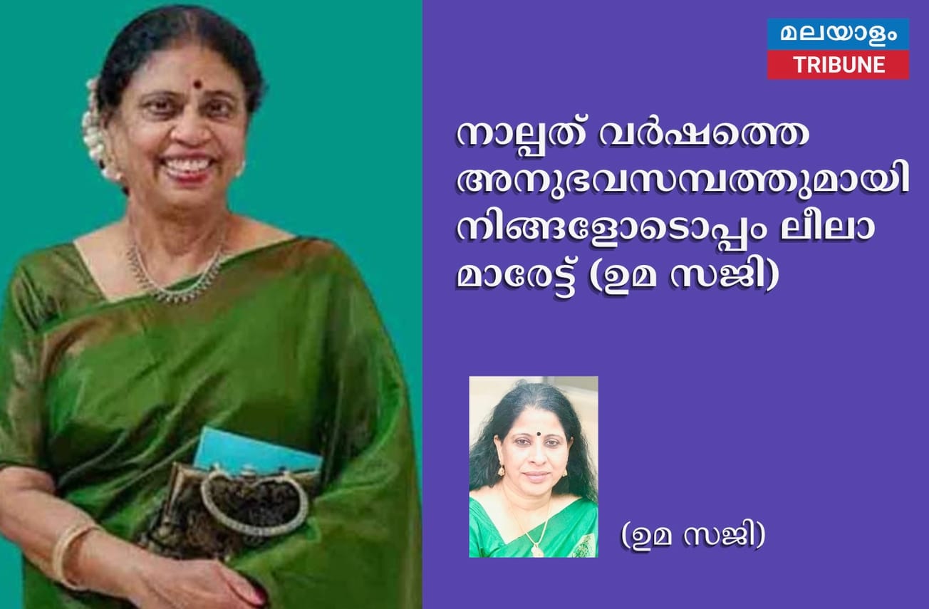 നാല്പത് വർഷത്തെ അനുഭവസമ്പത്തുമായി നിങ്ങളോടൊപ്പം ലീലാ മാരേട്ട് (ഉമ സജി)