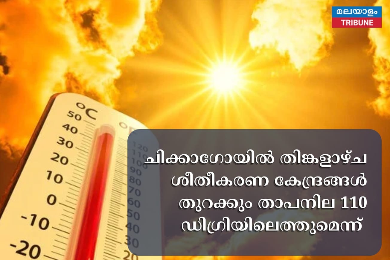 ചിക്കാഗോയിൽ തിങ്കളാഴ്ച ശീതീകരണ കേന്ദ്രങ്ങൾ തുറക്കും താപനില 110 ഡിഗ്രിയിലെത്തുമെന്ന്