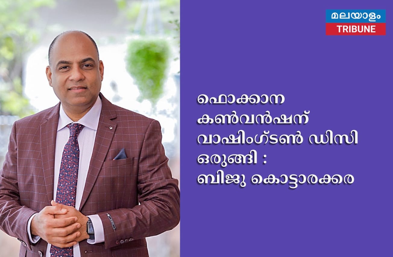 ഫൊക്കാന കൺവൻഷന് വാഷിംഗ്ടൺ ഡിസി ഒരുങ്ങി : ബിജു കൊട്ടാരക്കര