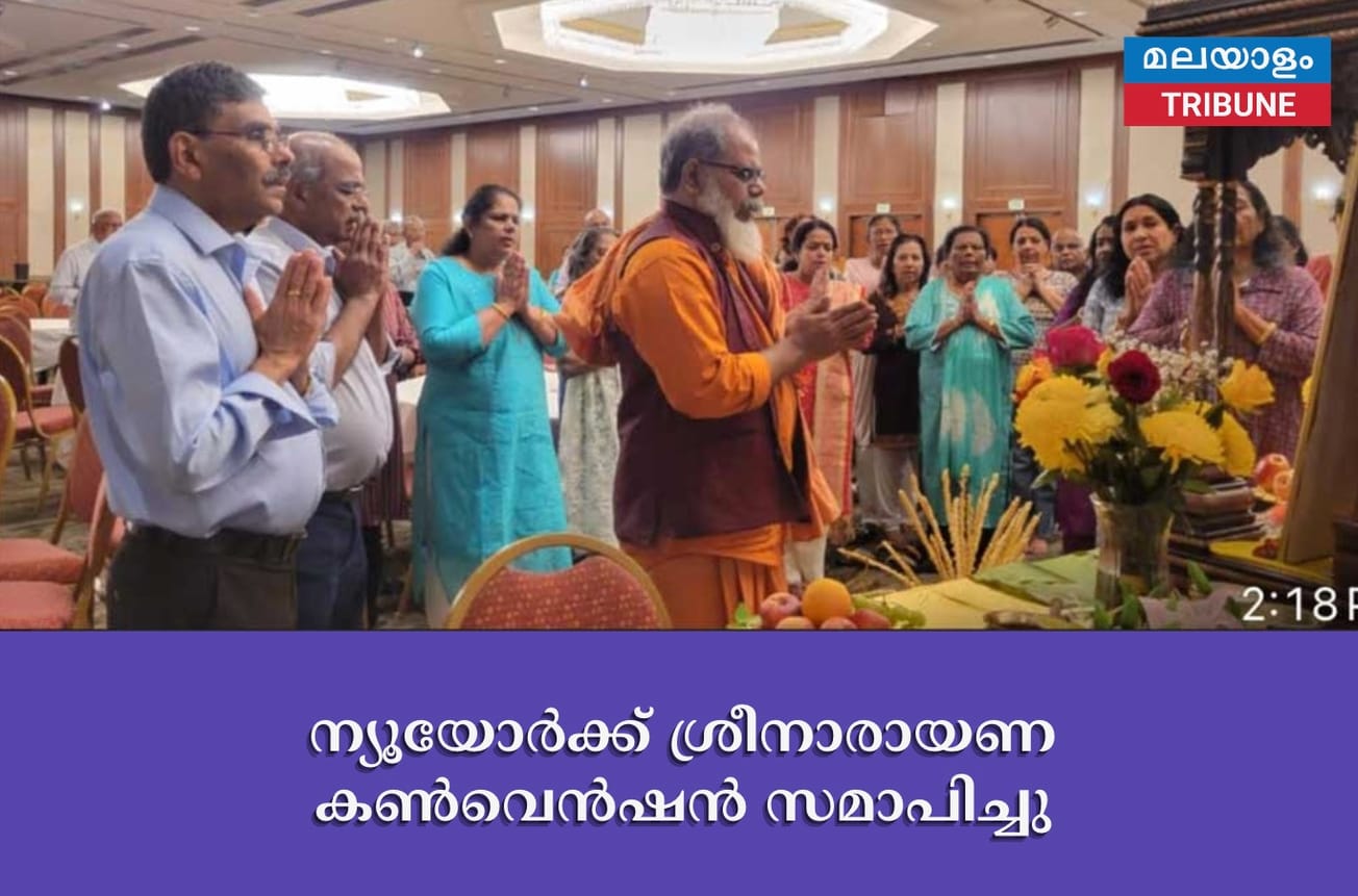 ന്യൂയോര്‍ക്ക്‌ ശ്രീനാരായണ കൺവെൻഷൻ സമാപിച്ചു