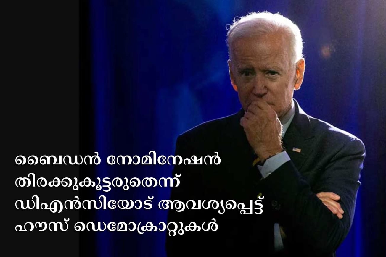 ബൈഡൻ നോമിനേഷൻ തിരക്കുകൂട്ടരുതെന്ന് ഡിഎൻസിയോട് ആവശ്യപ്പെട്ട് ഹൗസ് ഡെമോക്രാറ്റുകൾ