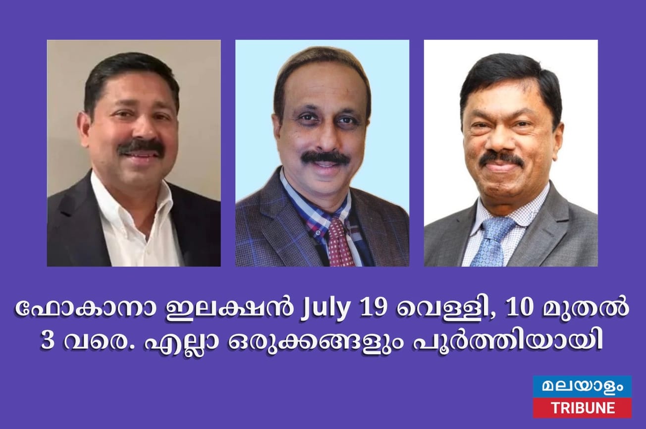 ഫോകാനാ ഇലക്ഷൻ July 19 വെള്ളി, 10 മുതൽ 3 വരെ. എല്ലാ ഒരുക്കങ്ങളും പൂർത്തിയായി