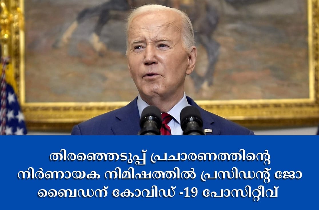 തിരഞ്ഞെടുപ്പ് പ്രചാരണത്തിൻ്റെ നിർണായക നിമിഷത്തിൽ പ്രസിഡൻ്റ് ജോ ബൈഡന് കോവിഡ് -19 പോസിറ്റീവ്
