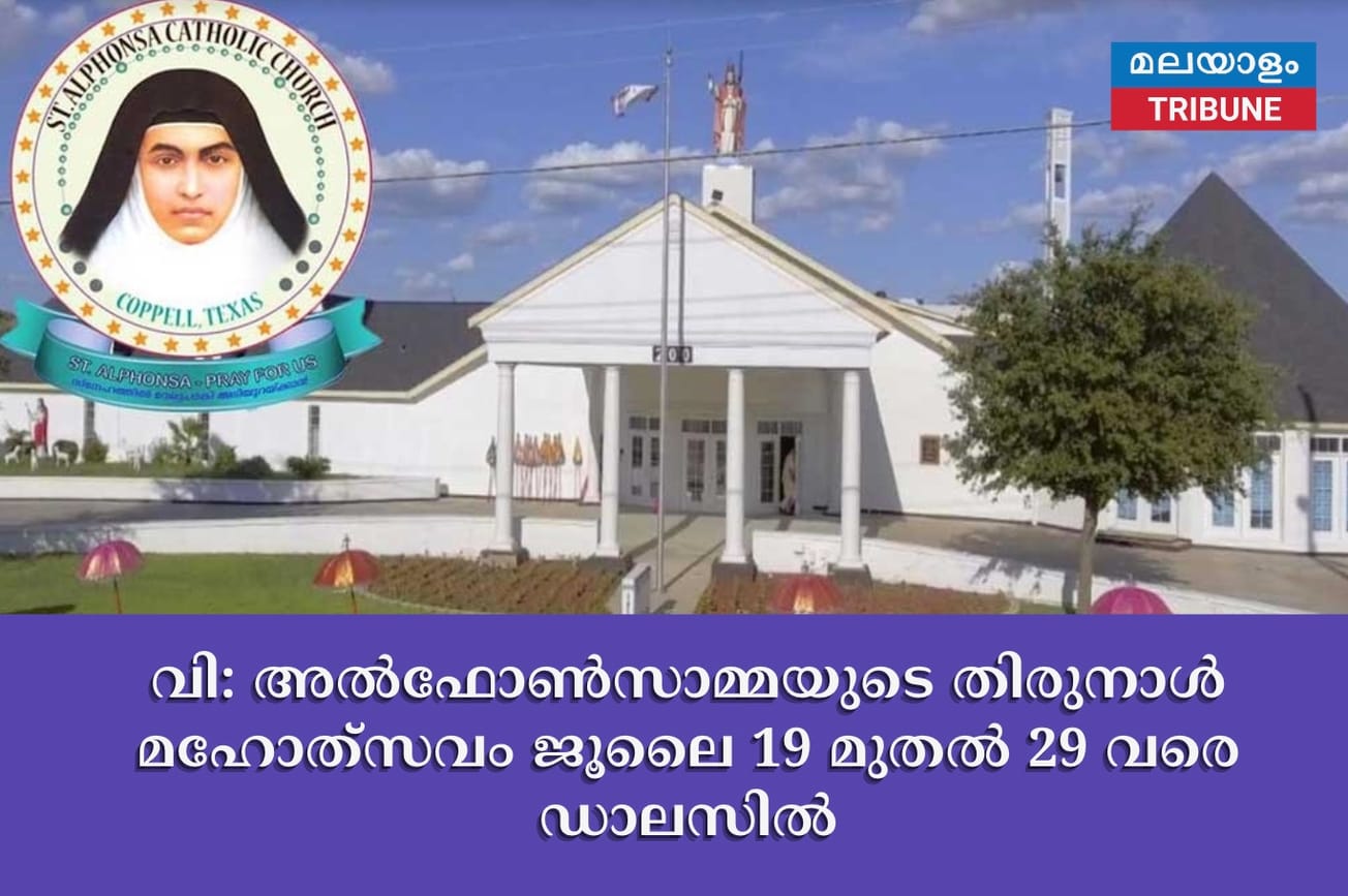 വി: അല്‍ഫോണ്‍സാമ്മയുടെ തിരുനാള്‍ മഹോത്‌സവം ജൂലൈ 19 മുതല്‍ 29 വരെ ഡാലസില്‍