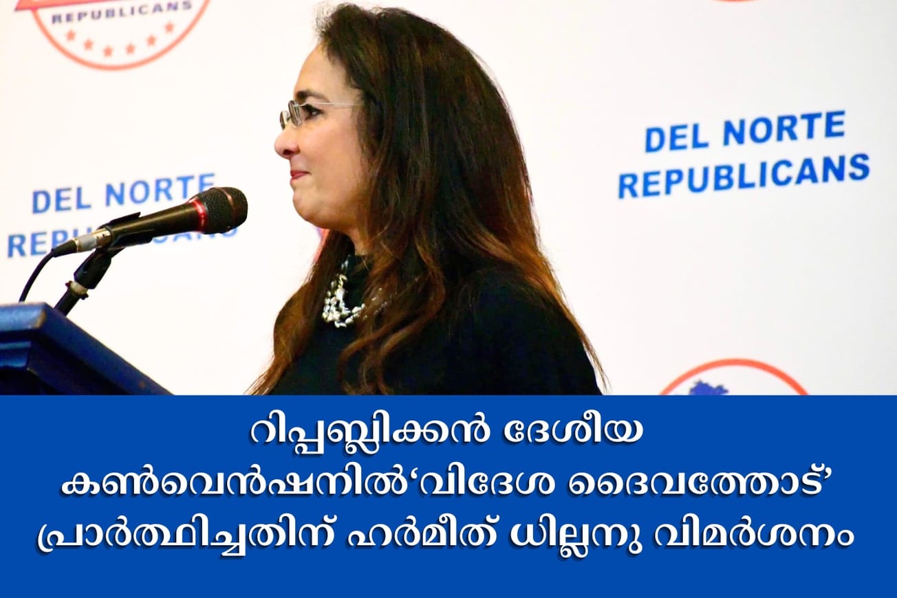 റിപ്പബ്ലിക്കൻ ദേശീയ കൺവെൻഷനിൽ‘വിദേശ ദൈവത്തോട്’ പ്രാർത്ഥിച്ചതിന് ഹർമീത് ധില്ലനു വിമർശനം