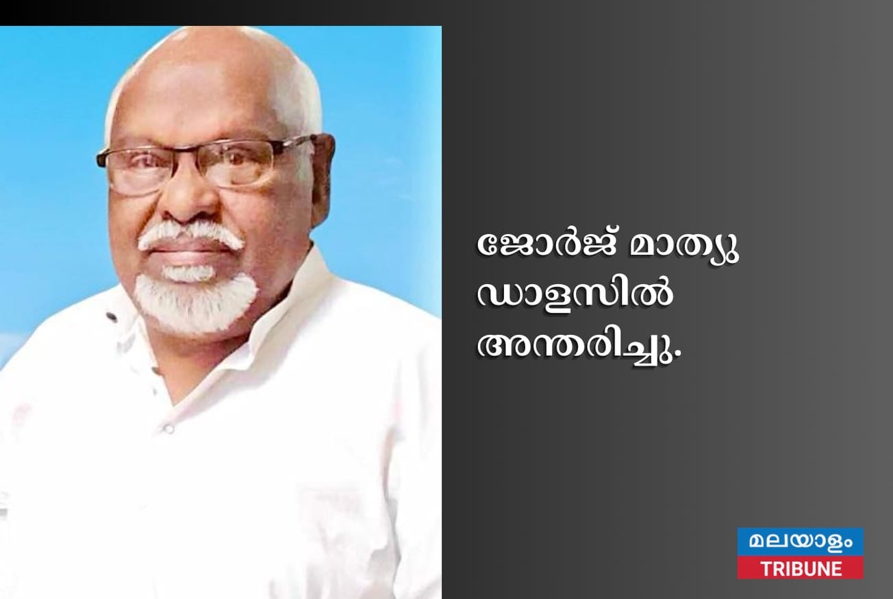 ജോർജ് മാത്യു ഡാളസിൽ അന്തരിച്ചു.
