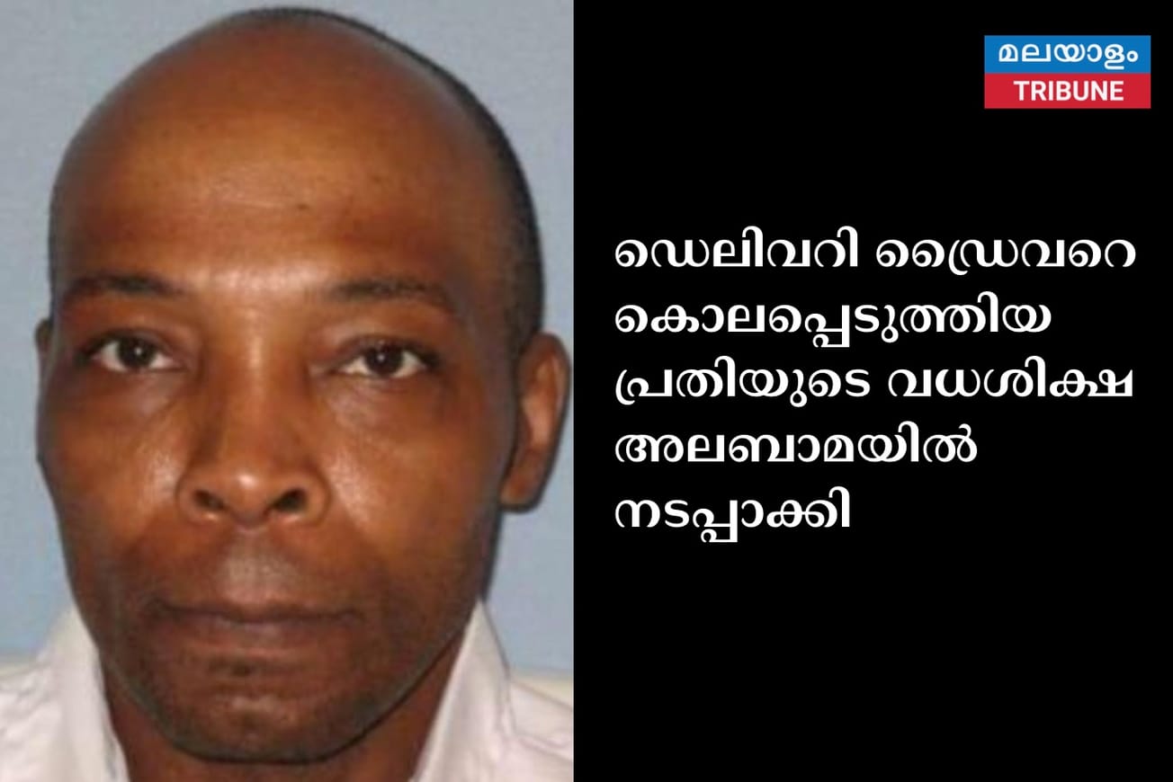 ഡെലിവറി ഡ്രൈവറെ കൊലപ്പെടുത്തിയ പ്രതിയുടെ വധശിക്ഷ അലബാമയിൽ നടപ്പാക്കി