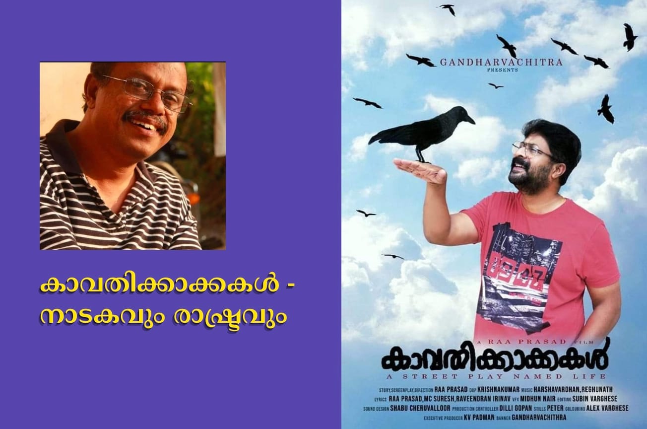 കാവതിക്കാക്കകൾ' കണ്ട പ്രമുഖ കഥാകൃത്തായ ജോർജ് ജോസഫ്. കെ എഴുതുന്നു