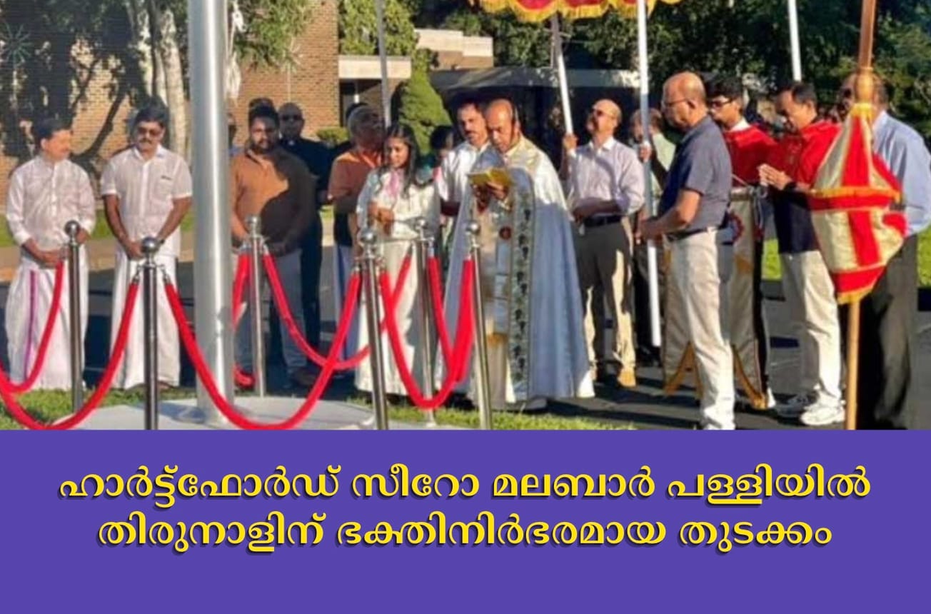 ഹാര്‍ട്ട്‌ഫോര്‍ഡ് സീറോ മലബാര്‍ പള്ളിയില്‍ തിരുനാളിന് ഭക്തിനിര്‍ഭരമായ തുടക്കം
