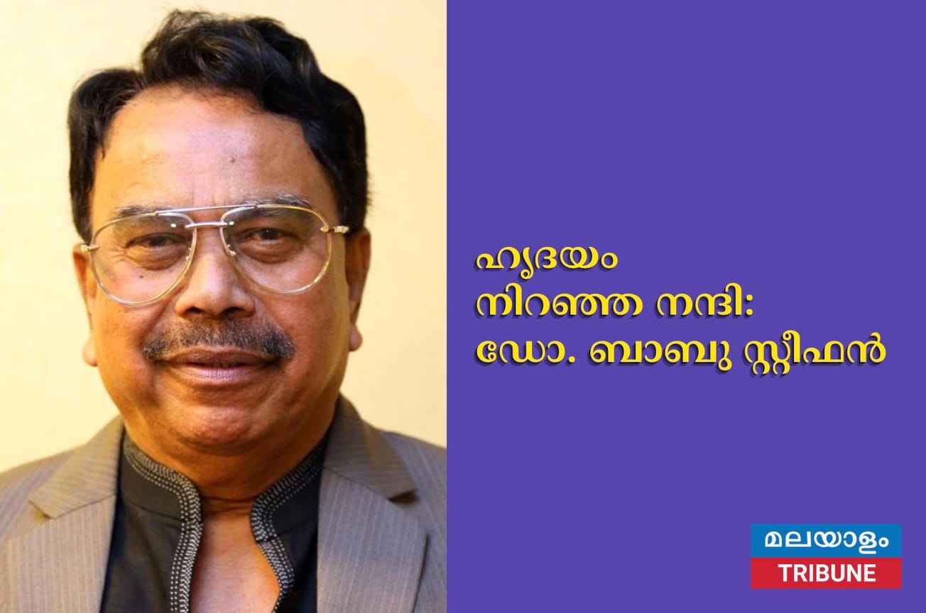 ഹൃദയം നിറഞ്ഞ നന്ദി: ഡോ. ബാബു സ്റ്റീഫൻ
