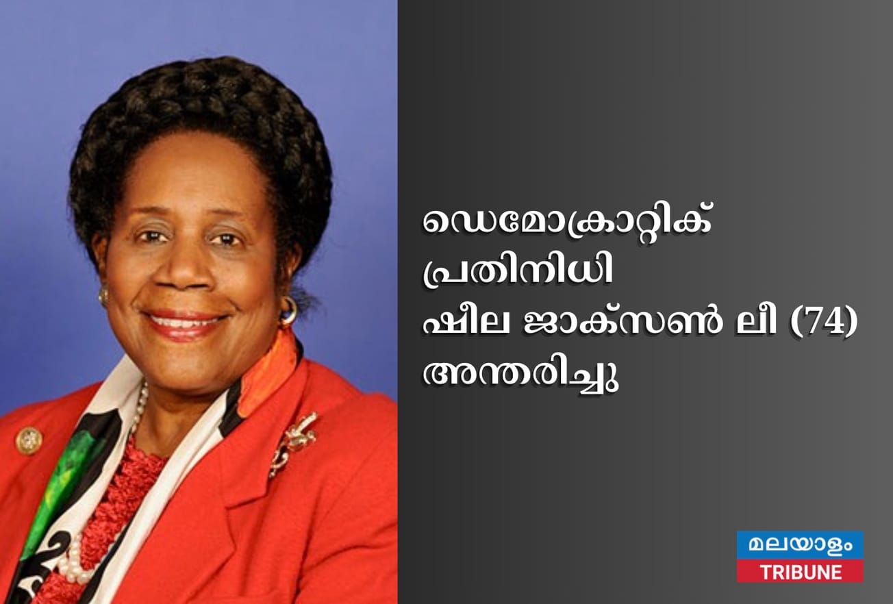 ഡെമോക്രാറ്റിക് പ്രതിനിധി ഷീല ജാക്‌സൺ ലീ (74) അന്തരിച്ചു
