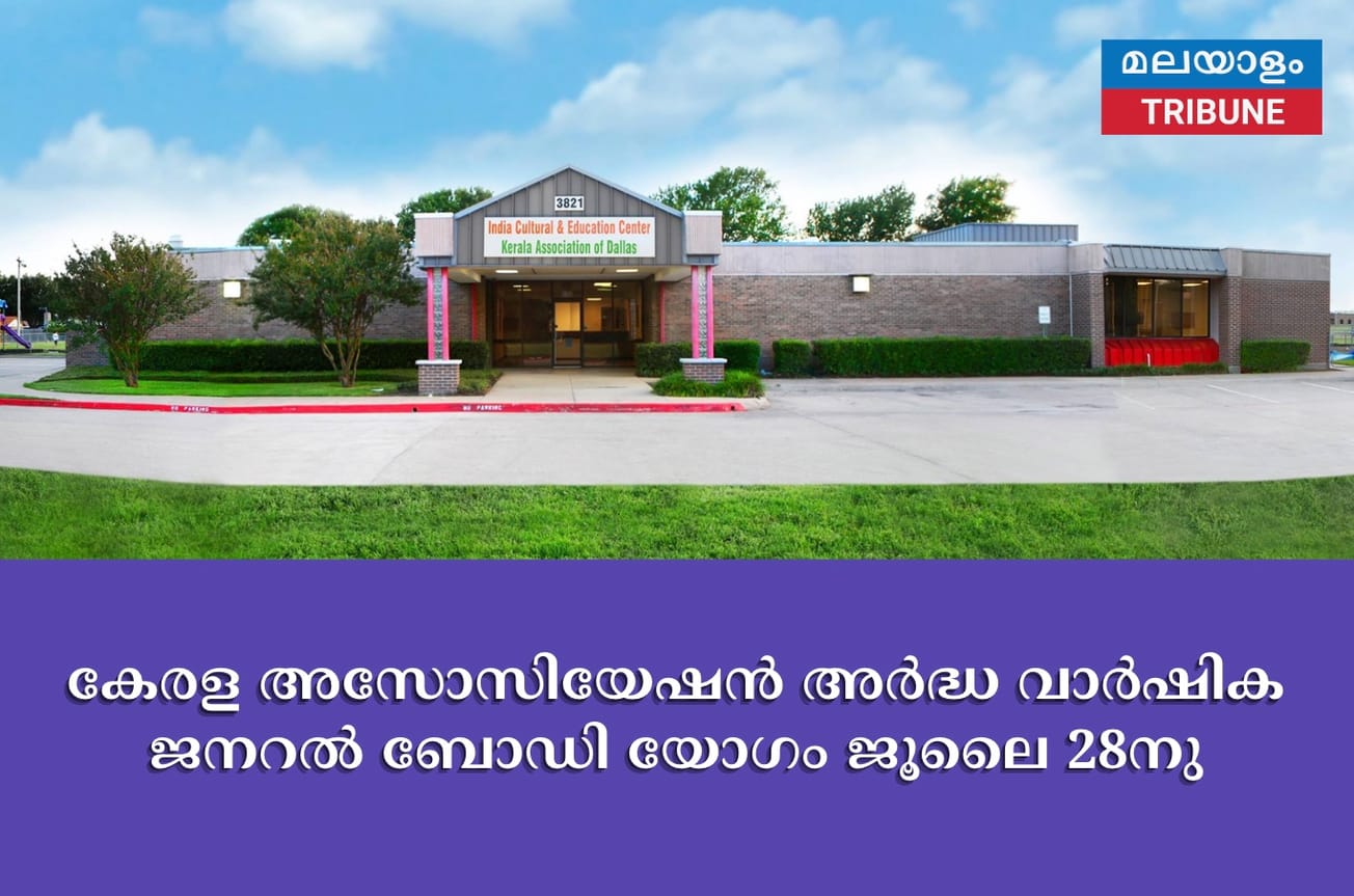 കേരള അസോസിയേഷൻ അർദ്ധ വാർഷിക ജനറൽ ബോഡി യോഗം ജൂലൈ 28നു -പി പി ചെറിയാൻ