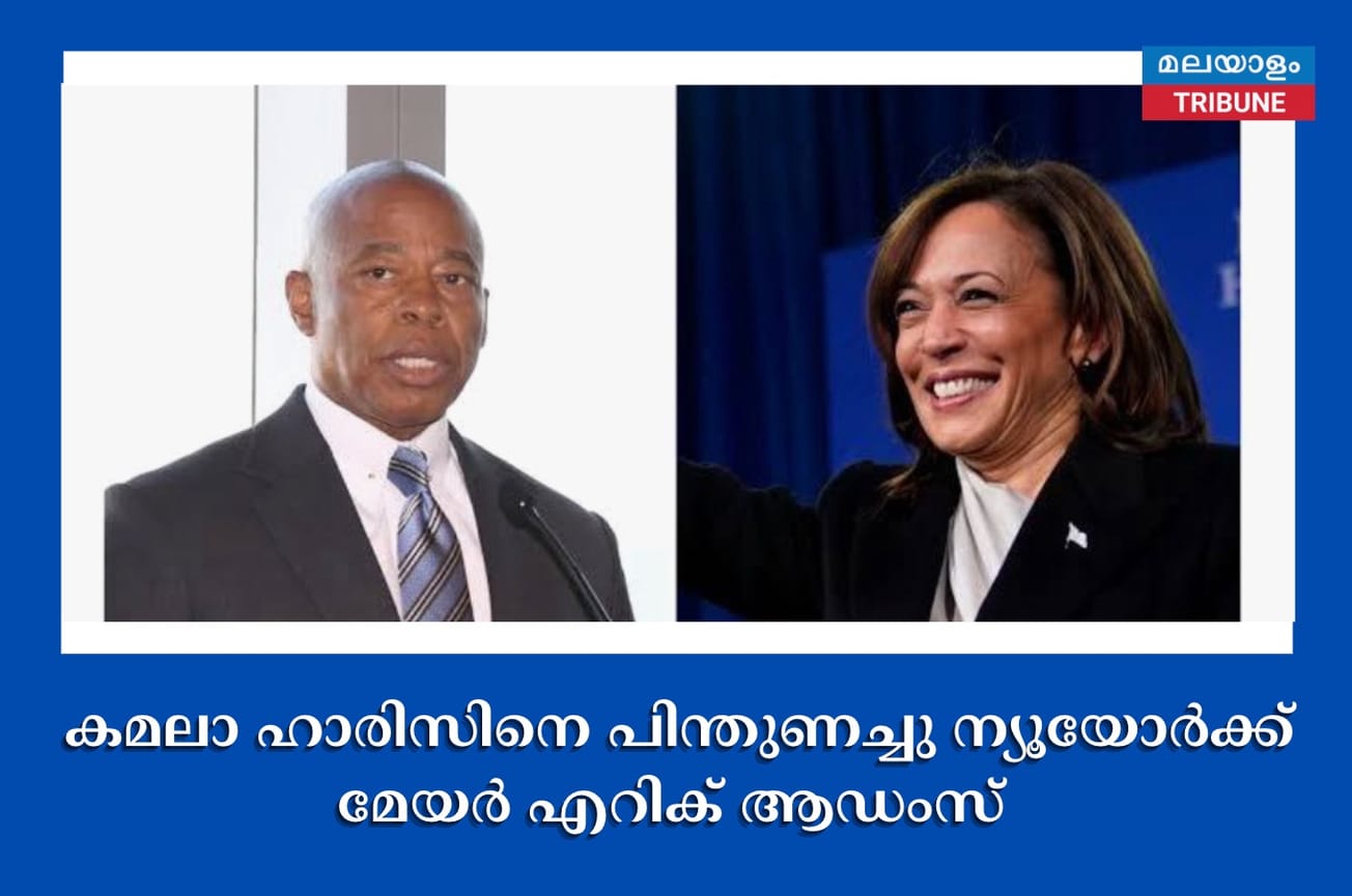 കമലാ ഹാരിസിനെ പിന്തുണച്ചു ന്യൂയോർക്ക് മേയർ എറിക് ആഡംസ്