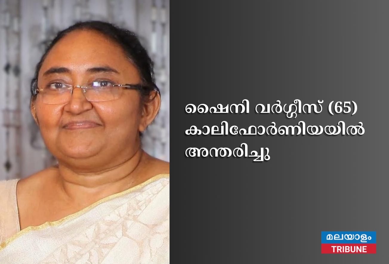 ഷൈനി വർഗ്ഗീസ് (65) കാലിഫോർണിയയിൽ അന്തരിച്ചു