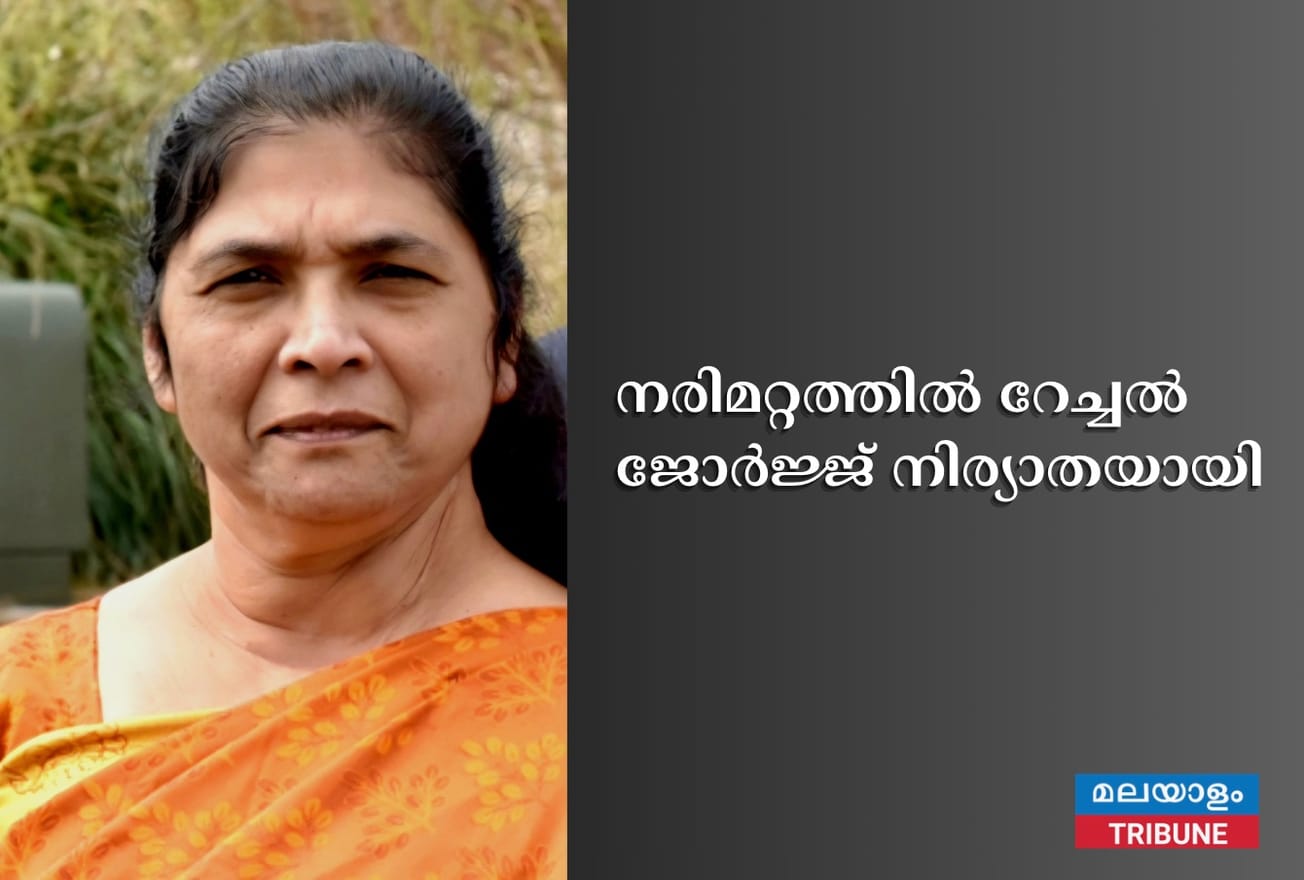 നരിമറ്റത്തിൽ റേച്ചൽ ജോർജ്ജ് നിര്യാതയായി