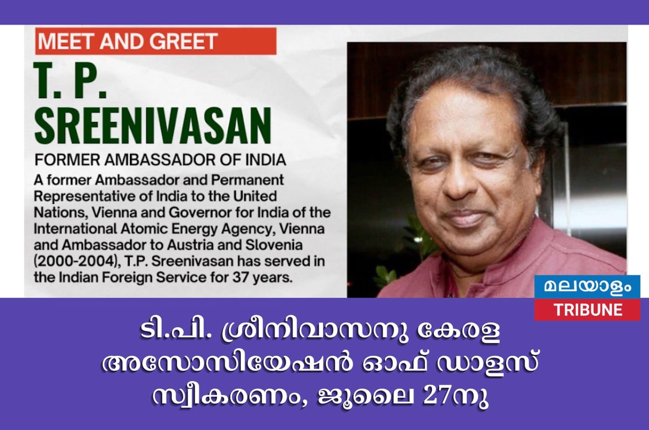 ടി.പി. ശ്രീനിവാസനു കേരള അസോസിയേഷൻ ഓഫ് ഡാളസ് സ്വീകരണം, ജൂലൈ 27നു