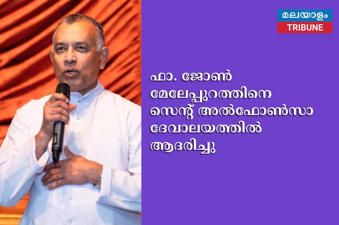 ഫാ. ജോണ്‍ മേലേപ്പുറത്തിനെ സെന്റ് അല്‍ഫോണ്‍സാ ദേവാലയത്തില്‍ ആദരിച്ചു
