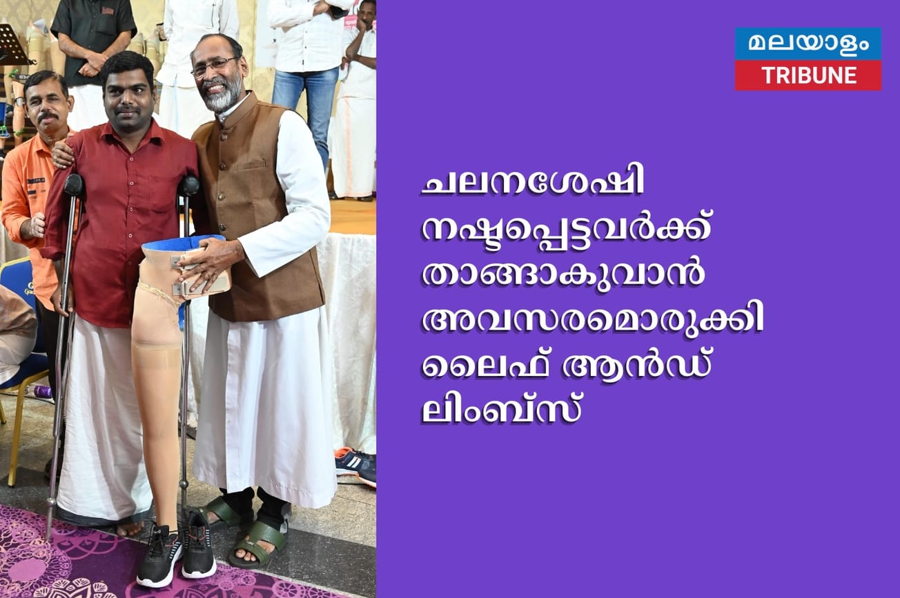 ചലനശേഷി നഷ്ടപ്പെട്ടവർക്ക് താങ്ങാകുവാൻ അവസരമൊരുക്കി ലൈഫ് ആൻഡ് ലിംബ്‌സ്