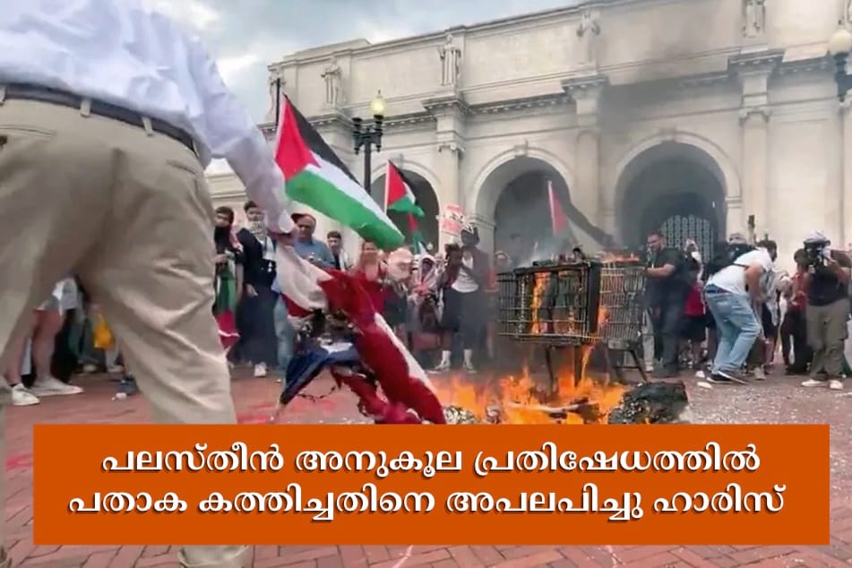 പലസ്തീൻ അനുകൂല പ്രതിഷേധത്തിൽ പതാക കത്തിച്ചതിനെ അപലപിച്ചു ഹാരിസ്