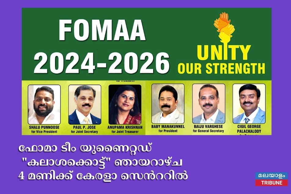 ഫോമാ ടീം യുണൈറ്റഡ് "കലാശക്കൊട്ട്" ഞായറാഴ്ച 4 മണിക്ക് കേരളാ സെൻററിൽ
